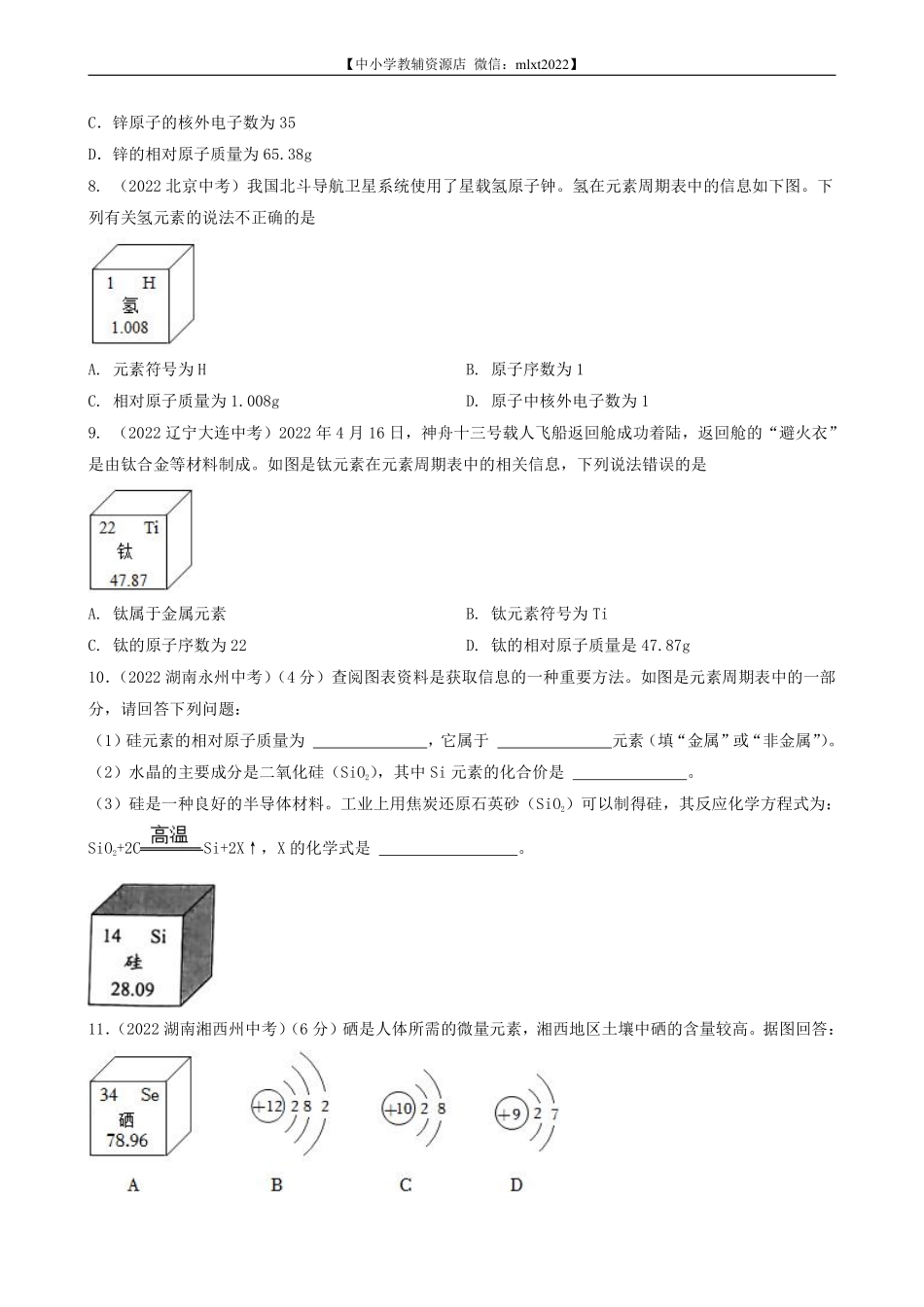 专题08 核外电子排布与元素周期表-2022年中考化学真题分项汇编（全国通用）（第03期）（原卷版）.pdf_第3页