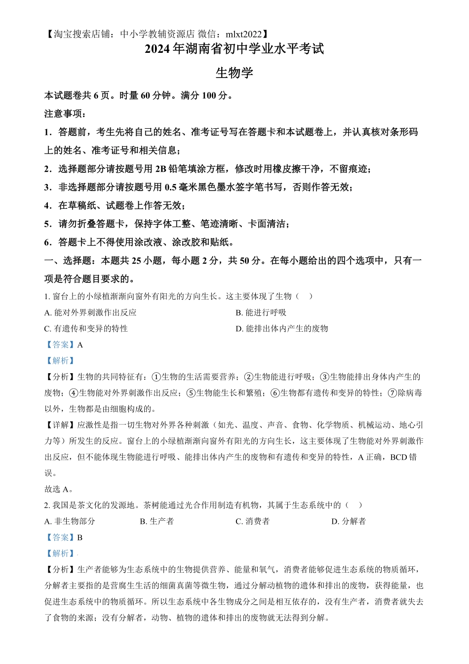 精品解析：2024年湖南省中考生物真题（解析版）.pdf_第1页