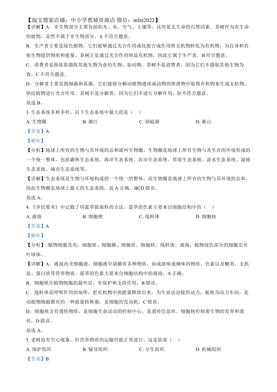 精品解析：2024年湖南省中考生物真题（解析版）.pdf_第2页
