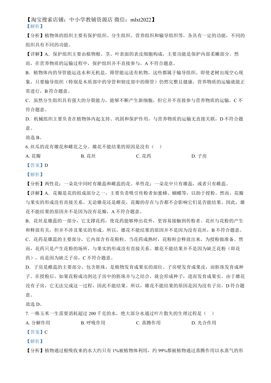 精品解析：2024年湖南省中考生物真题（解析版）.pdf_第3页