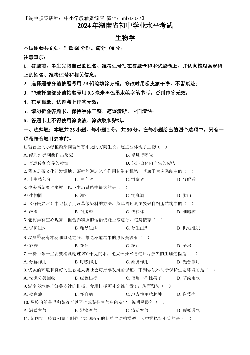 精品解析：2024年湖南省中考生物真题（原卷版）.docx_第1页