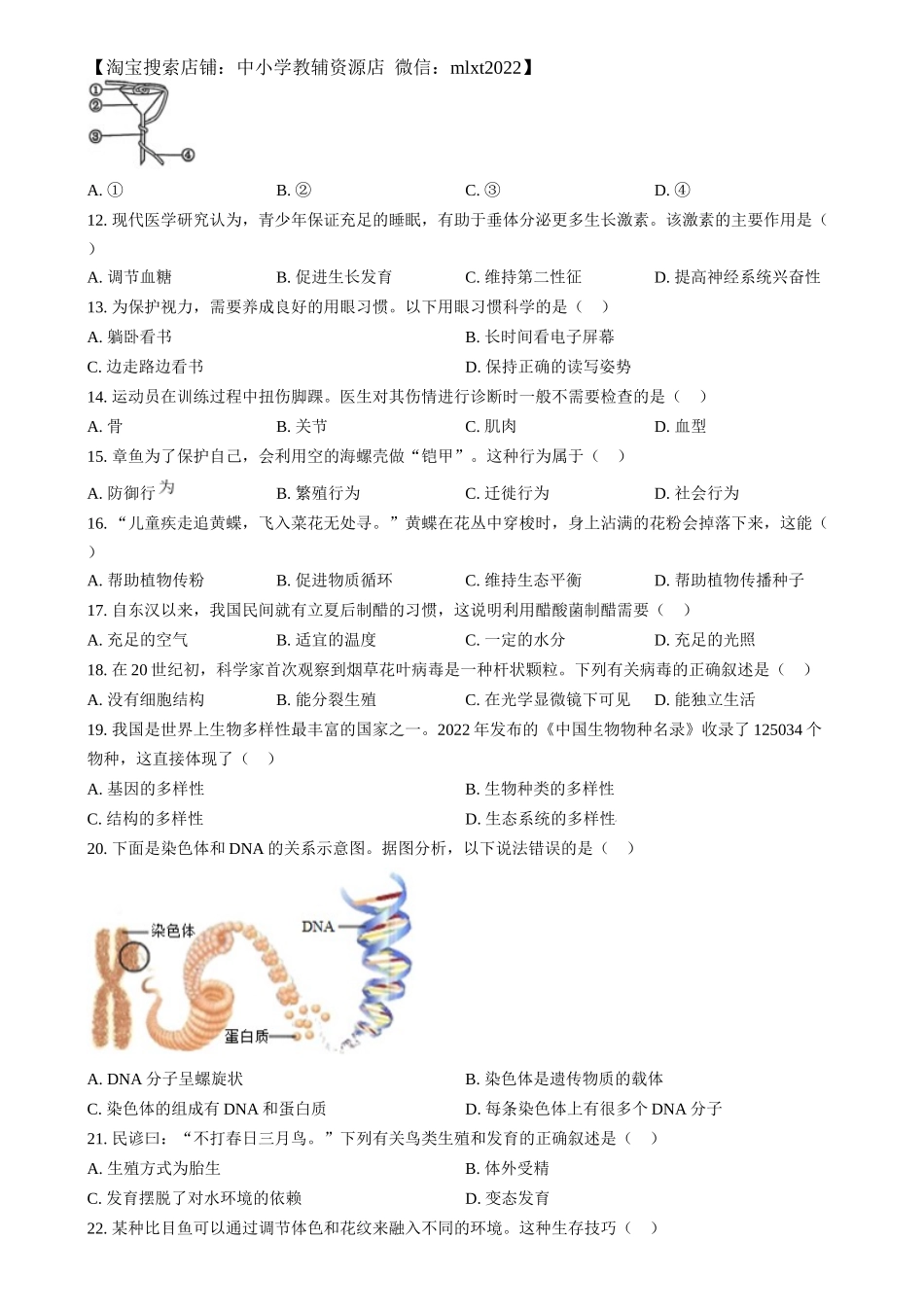 精品解析：2024年湖南省中考生物真题（原卷版）.docx_第2页