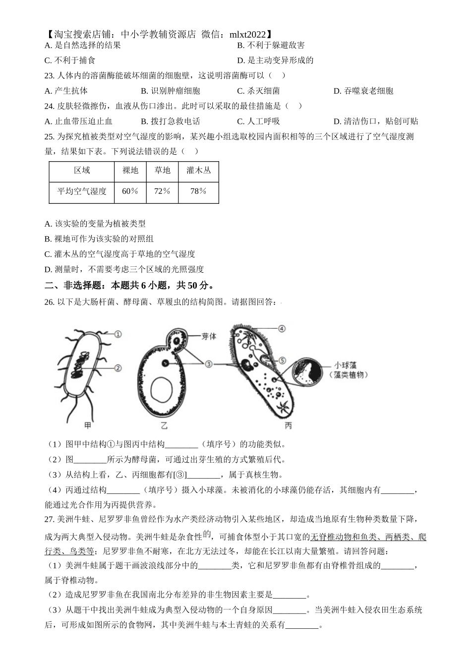 精品解析：2024年湖南省中考生物真题（原卷版）.docx_第3页