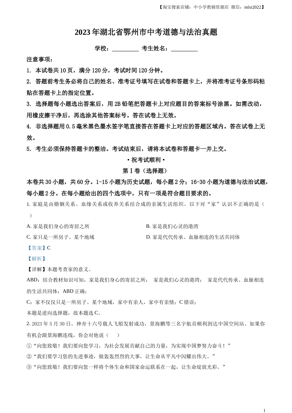 精品解析：2023年湖北省鄂州市中考道德与法治真题（解析版）.docx_第1页