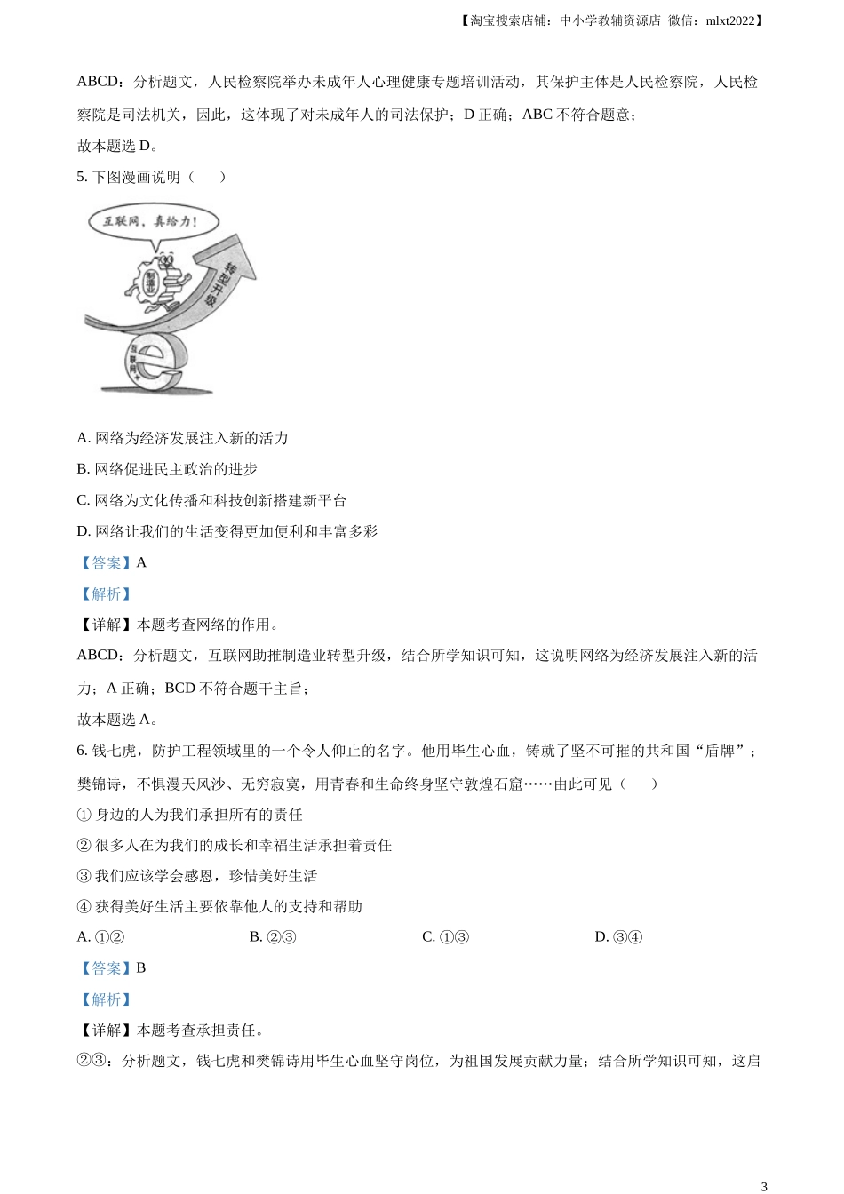 精品解析：2023年湖北省鄂州市中考道德与法治真题（解析版）.docx_第3页