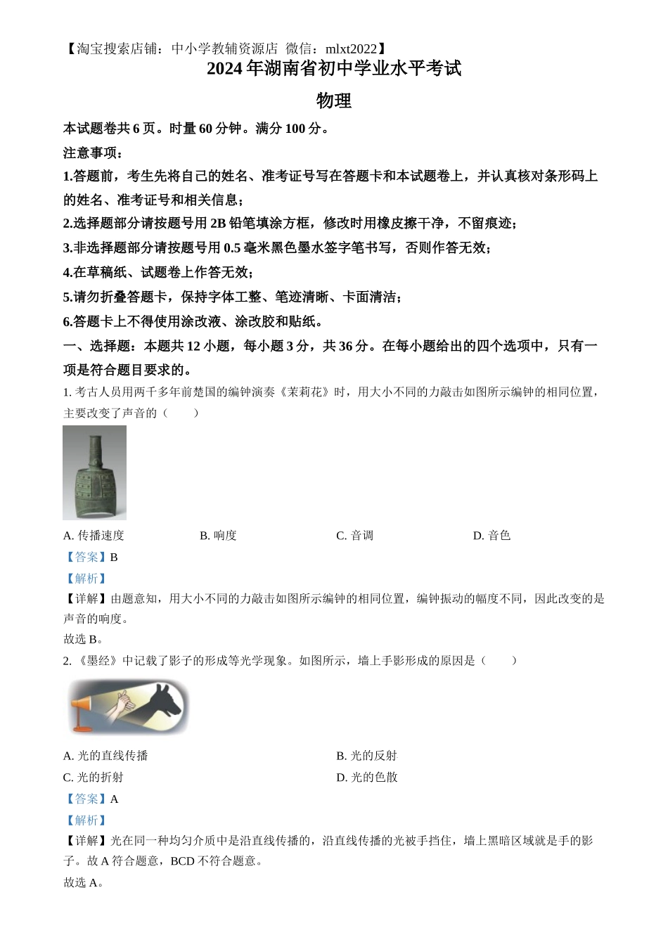 精品解析：2024年湖南省中考物理真题（解析版）.docx_第1页