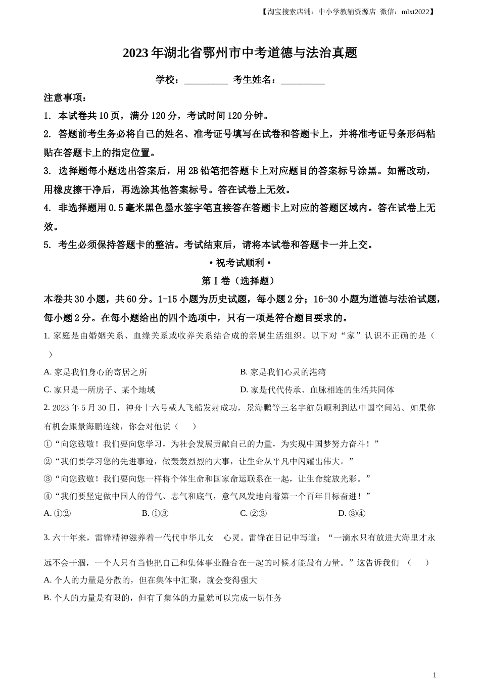 精品解析：2023年湖北省鄂州市中考道德与法治真题（原卷版）.docx_第1页