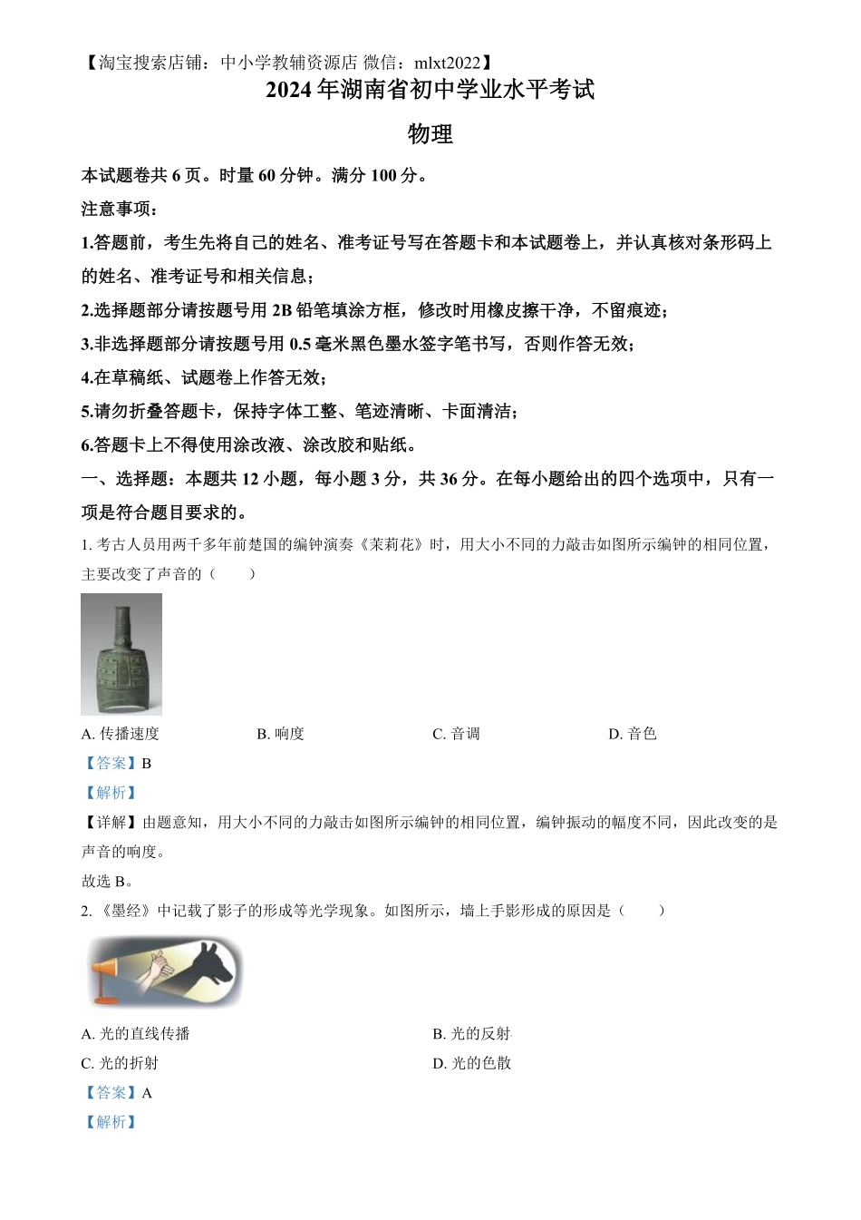 精品解析：2024年湖南省中考物理真题（解析版）.pdf_第1页