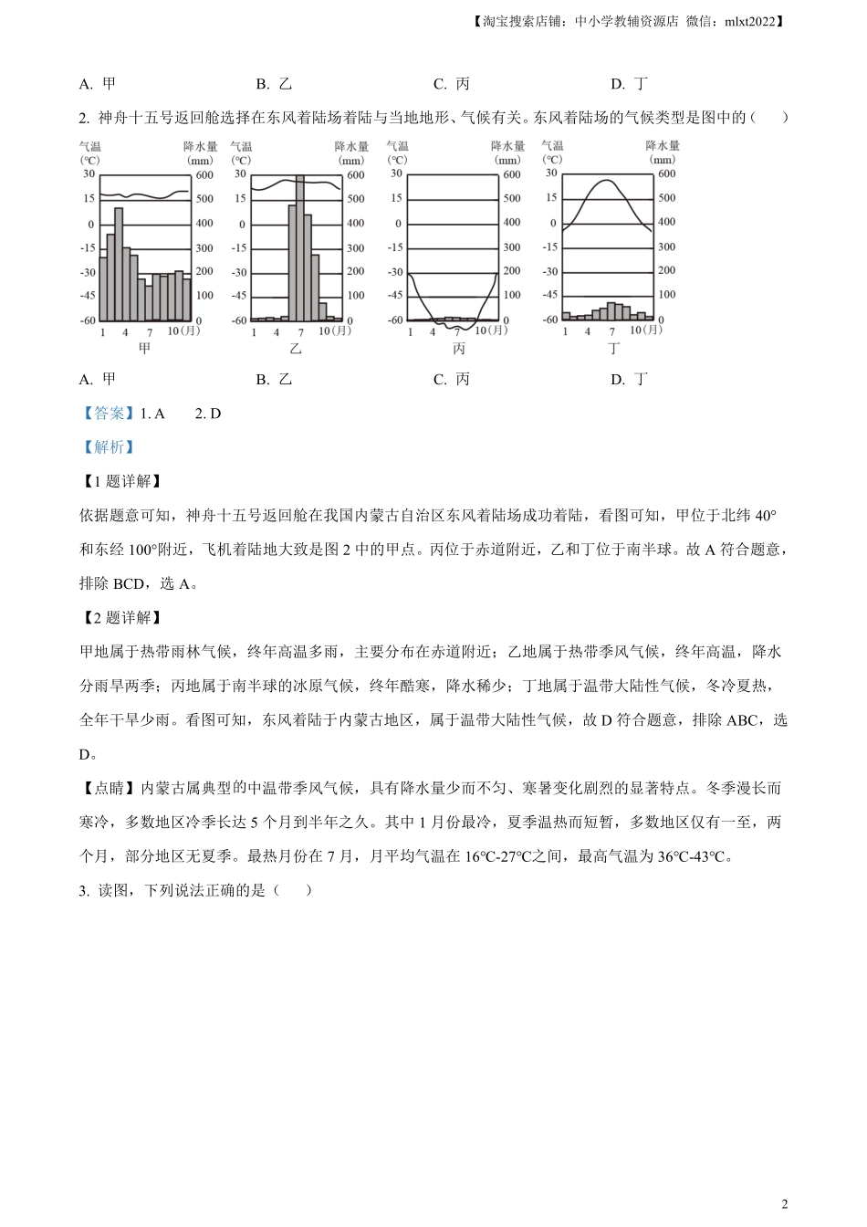 精品解析：2023年湖北省鄂州市中考地理真题（解析版）.pdf_第2页