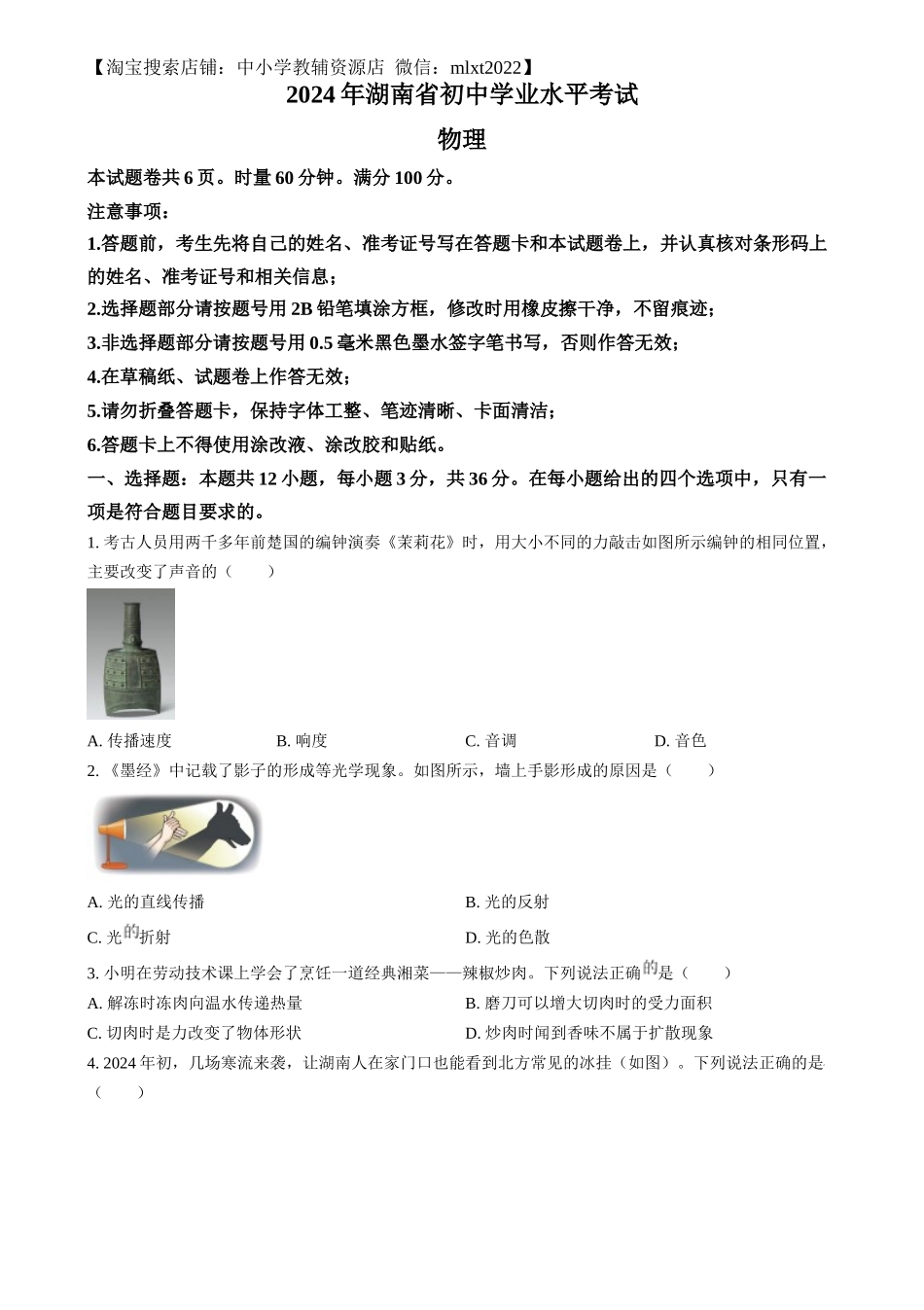 精品解析：2024年湖南省中考物理真题（原卷版）.docx_第1页