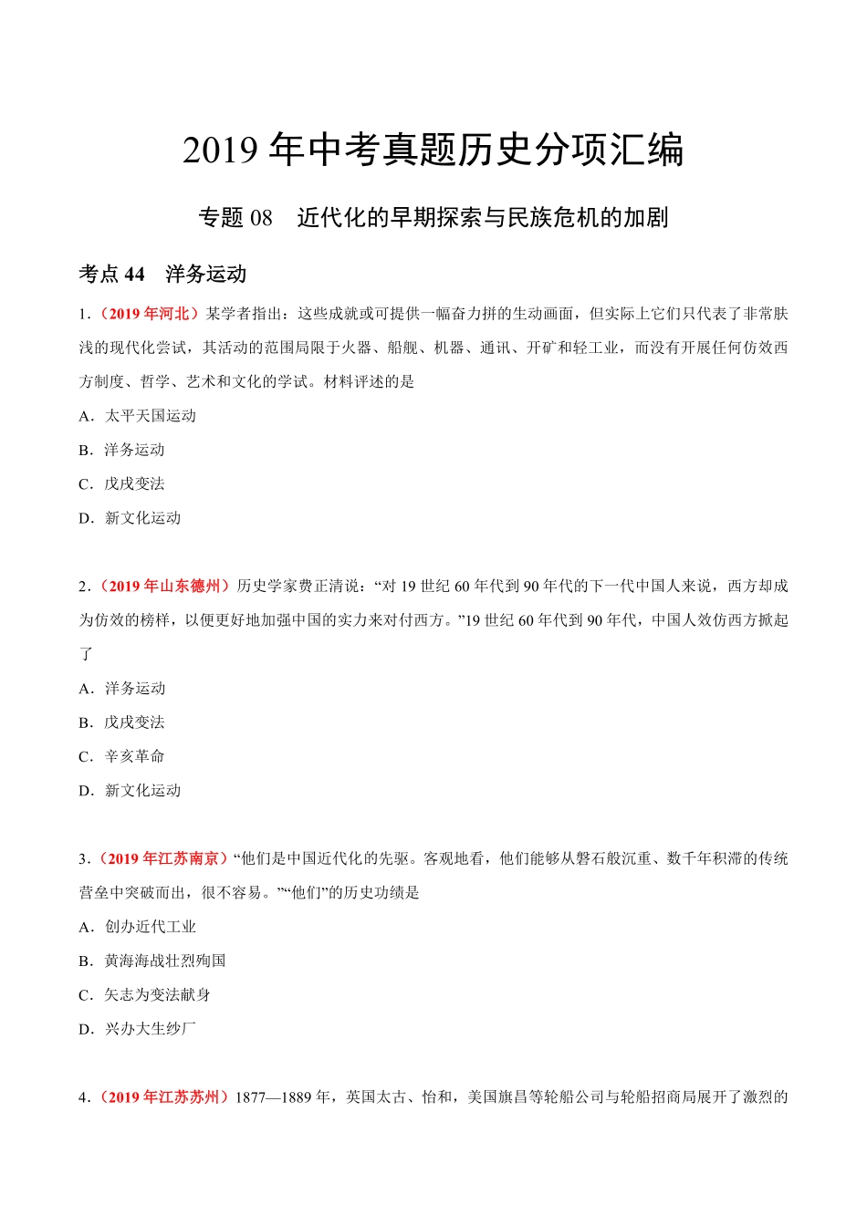专题08 近代化的早期探索与民族危机的加剧（第01期）-2019年中考真题历史试题分项汇编（原卷版）.pdf_第1页