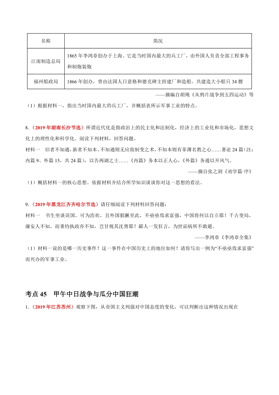 专题08 近代化的早期探索与民族危机的加剧（第01期）-2019年中考真题历史试题分项汇编（原卷版）.pdf_第3页