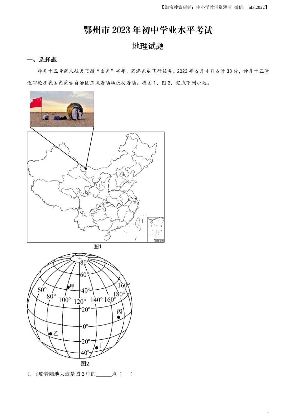 精品解析：2023年湖北省鄂州市中考地理真题（原卷版）.pdf_第1页