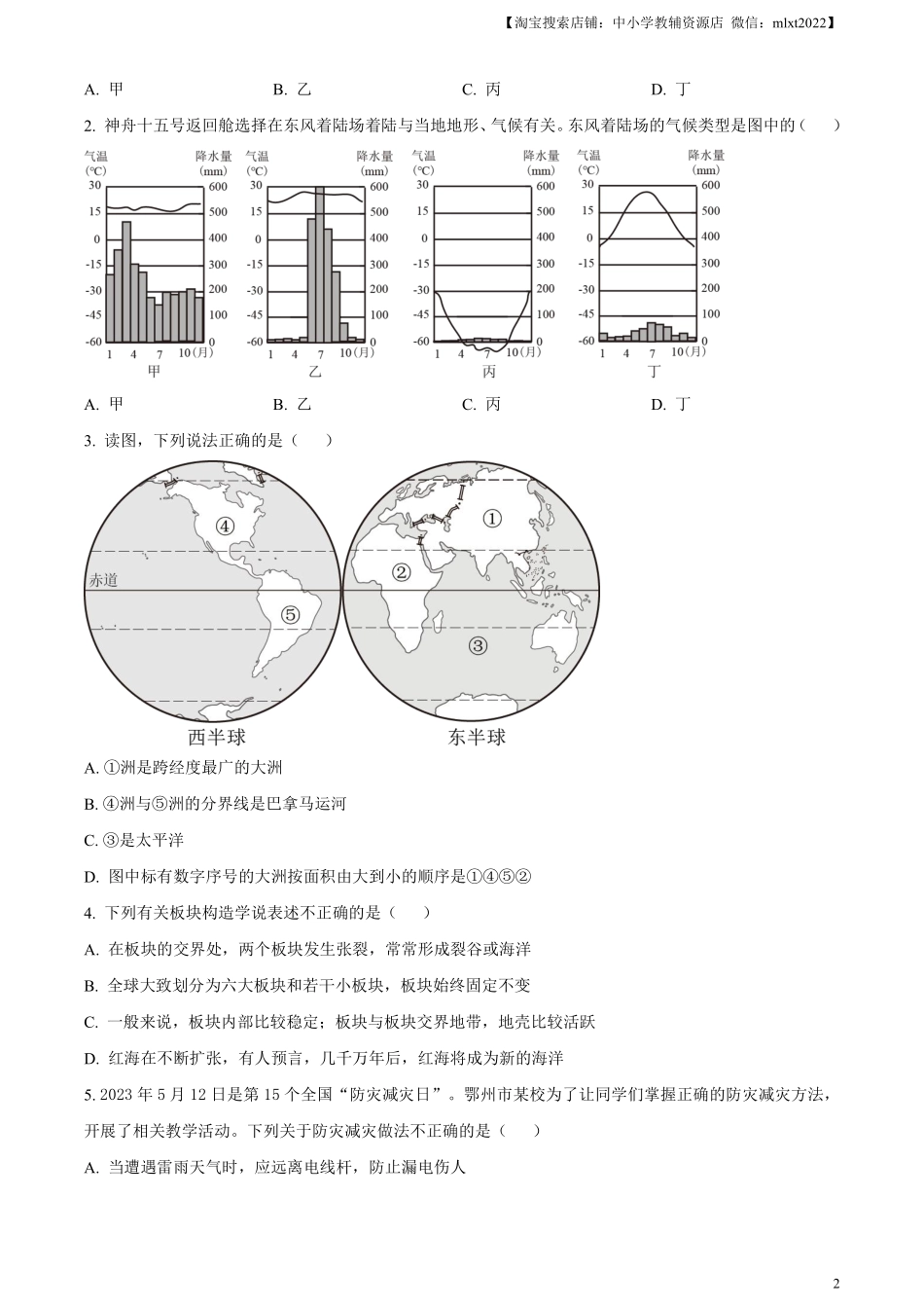 精品解析：2023年湖北省鄂州市中考地理真题（原卷版）.pdf_第2页