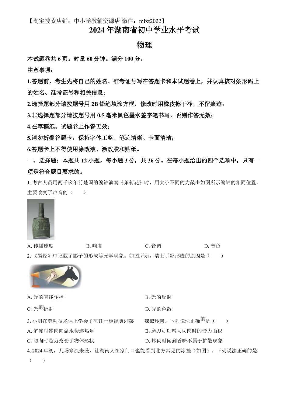 精品解析：2024年湖南省中考物理真题（原卷版）.pdf_第1页