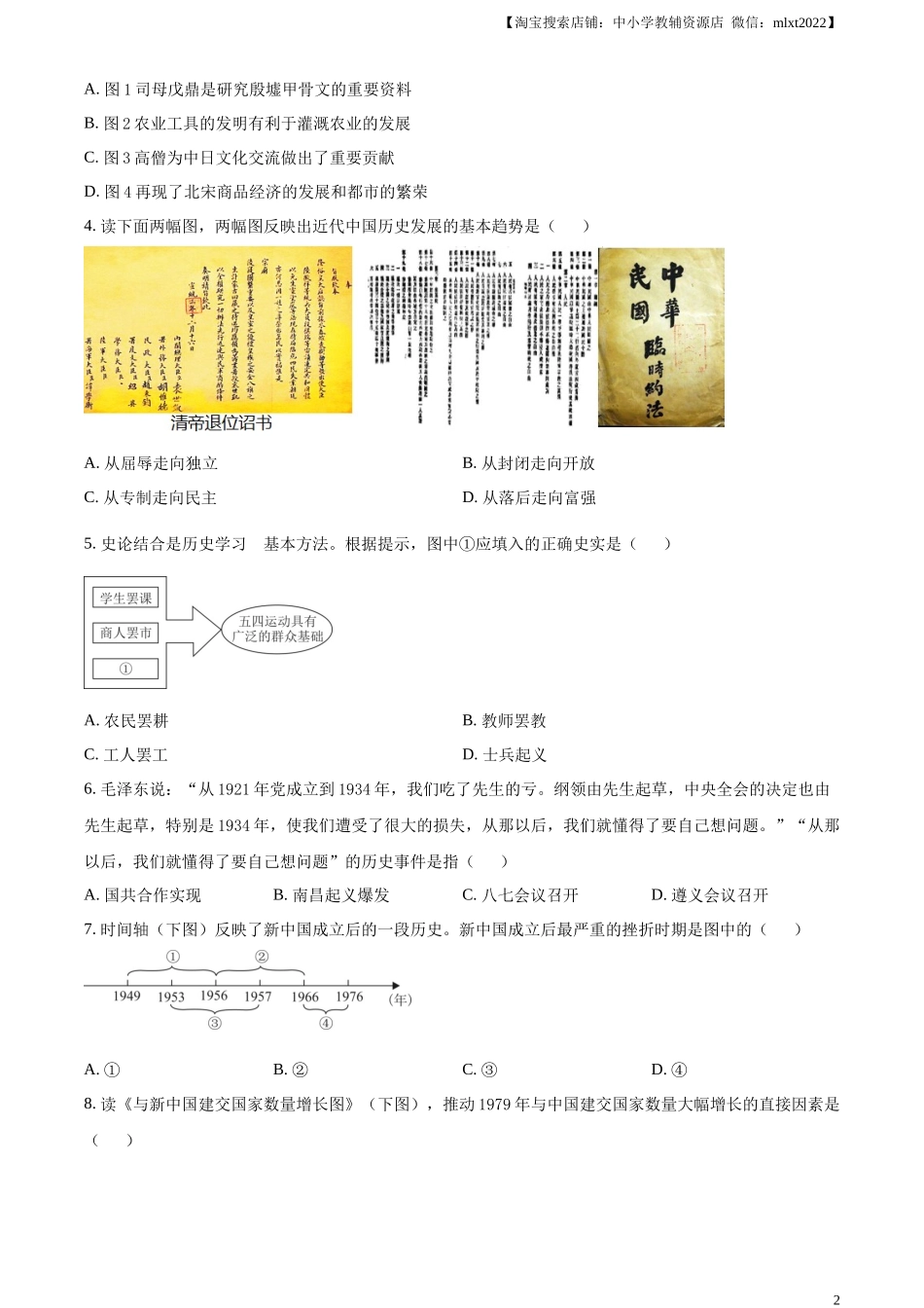 精品解析：2023年湖北省鄂州市中考历史真题（原卷版）.docx_第2页