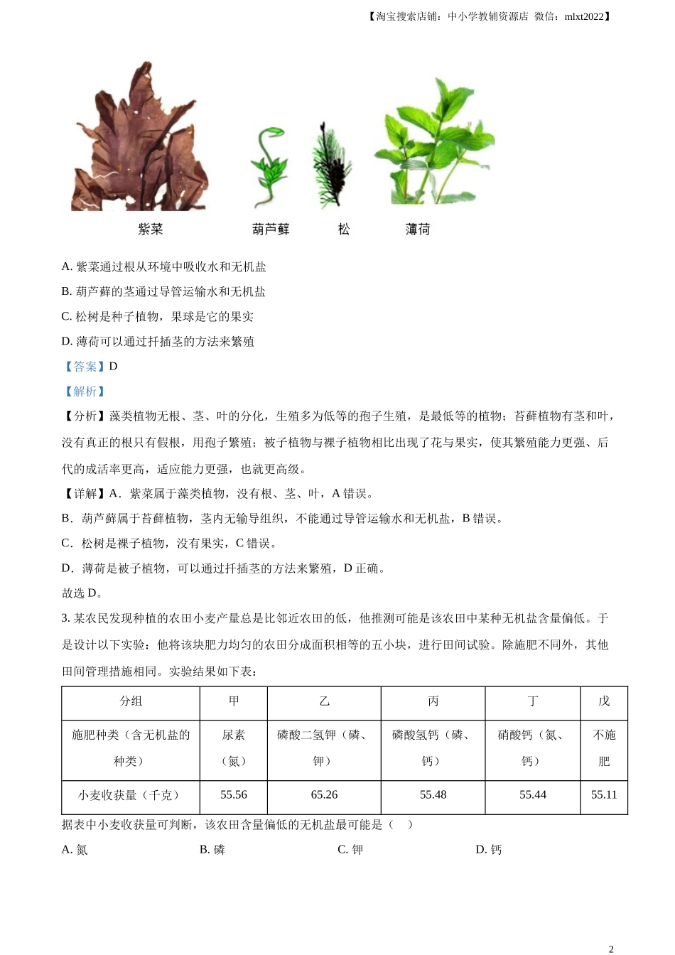 精品解析：2023年湖北省鄂州市中考生物真题（解析版）.docx_第2页