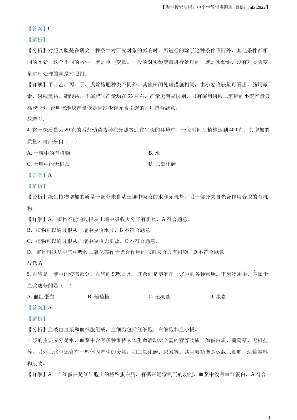 精品解析：2023年湖北省鄂州市中考生物真题（解析版）.docx_第3页