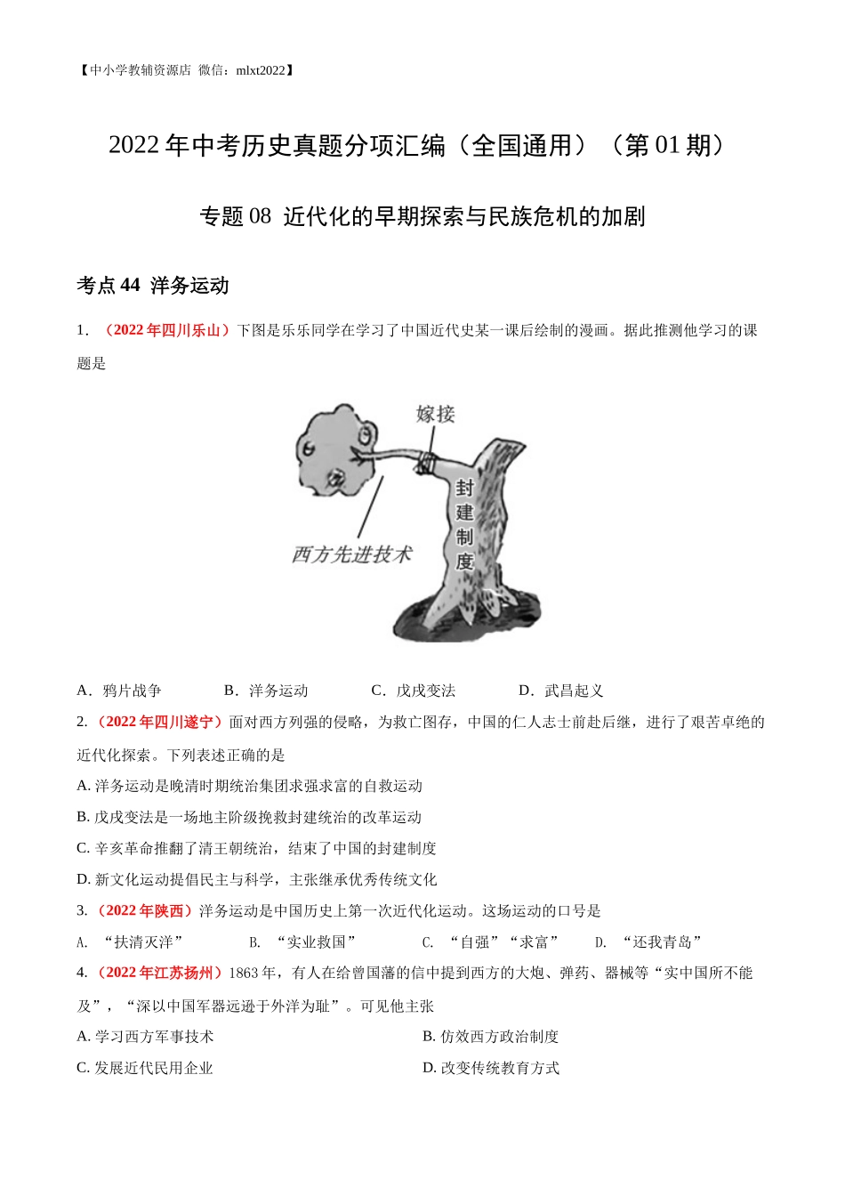 专题08 近代化的早期探索与民族危机的加剧（第01期）-2022年中考历史真题分项汇编（全国通用）（原卷版）.docx_第1页