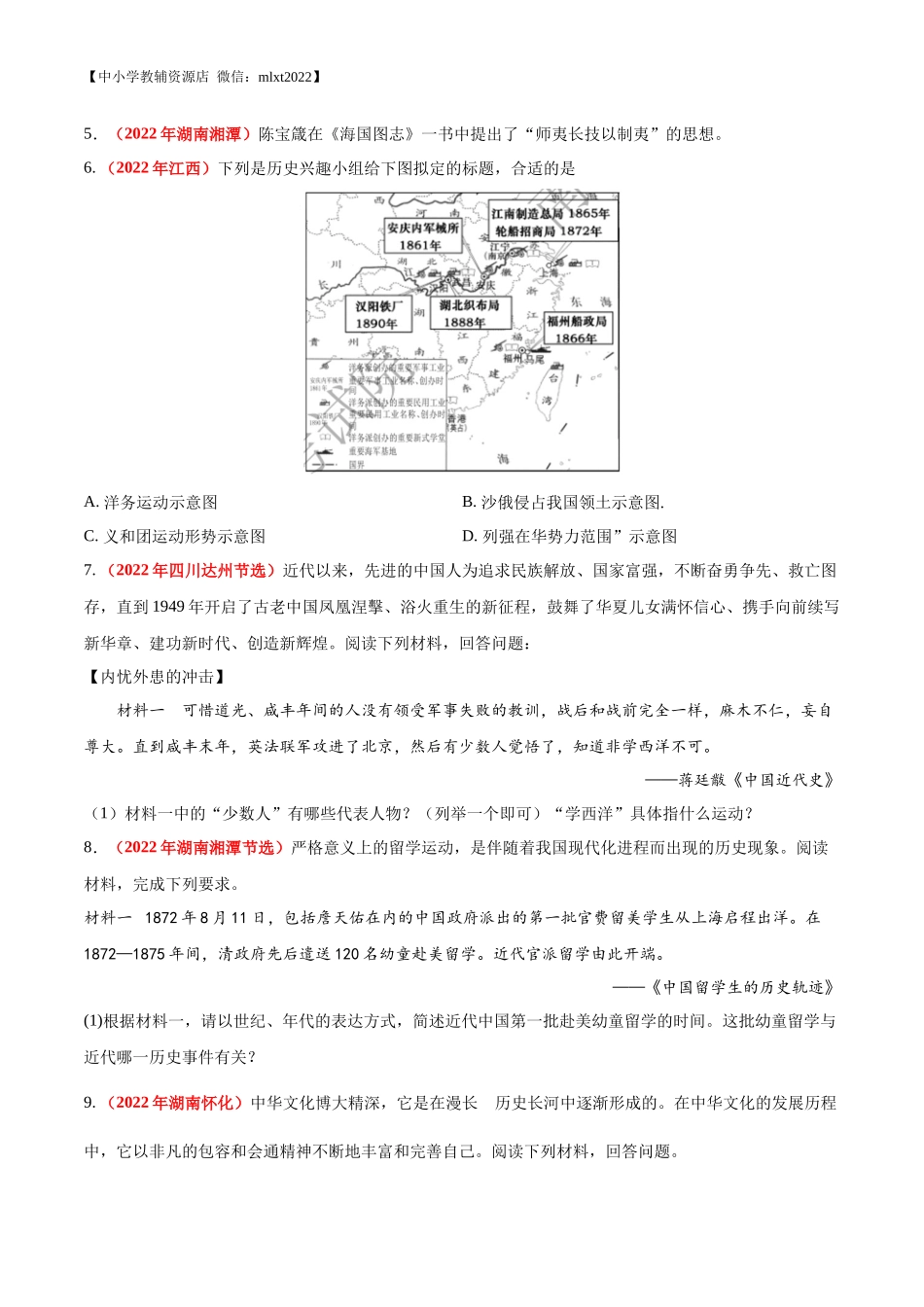专题08 近代化的早期探索与民族危机的加剧（第01期）-2022年中考历史真题分项汇编（全国通用）（原卷版）.docx_第2页