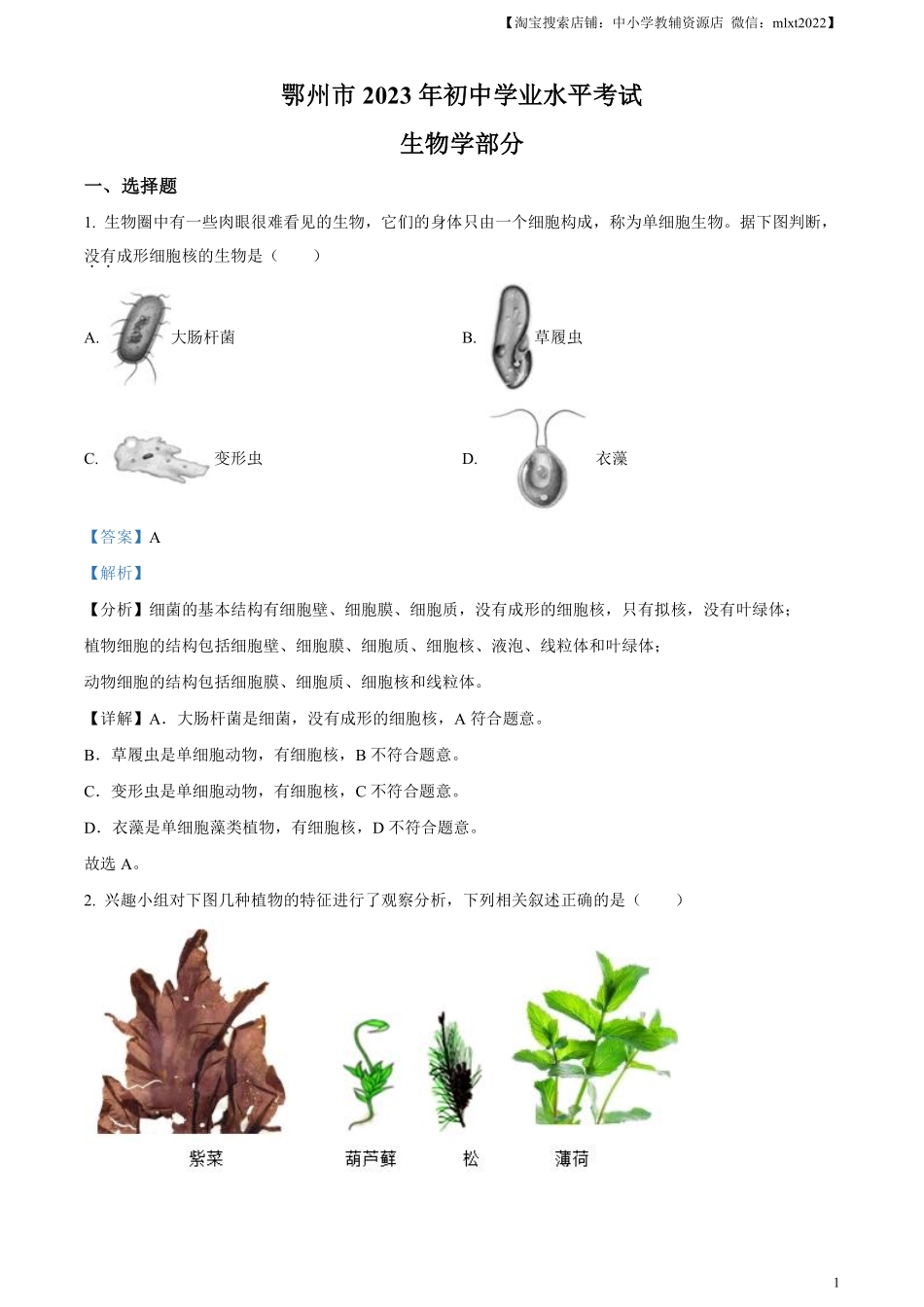 精品解析：2023年湖北省鄂州市中考生物真题（解析版）.pdf_第1页