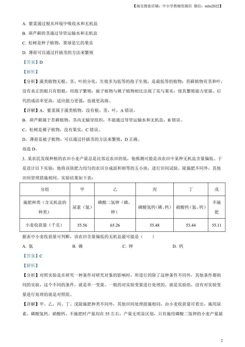 精品解析：2023年湖北省鄂州市中考生物真题（解析版）.pdf_第2页