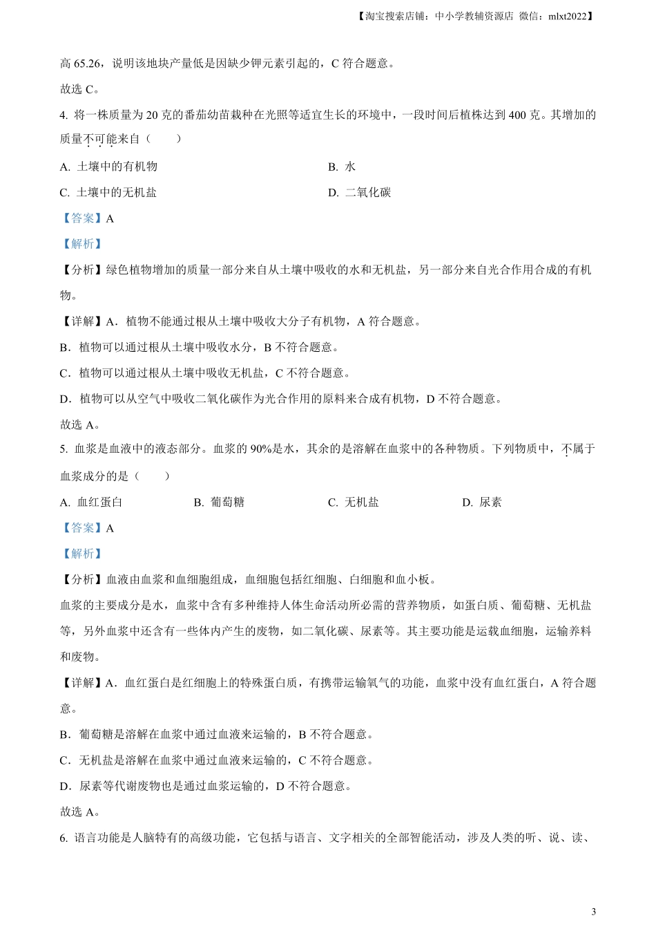 精品解析：2023年湖北省鄂州市中考生物真题（解析版）.pdf_第3页