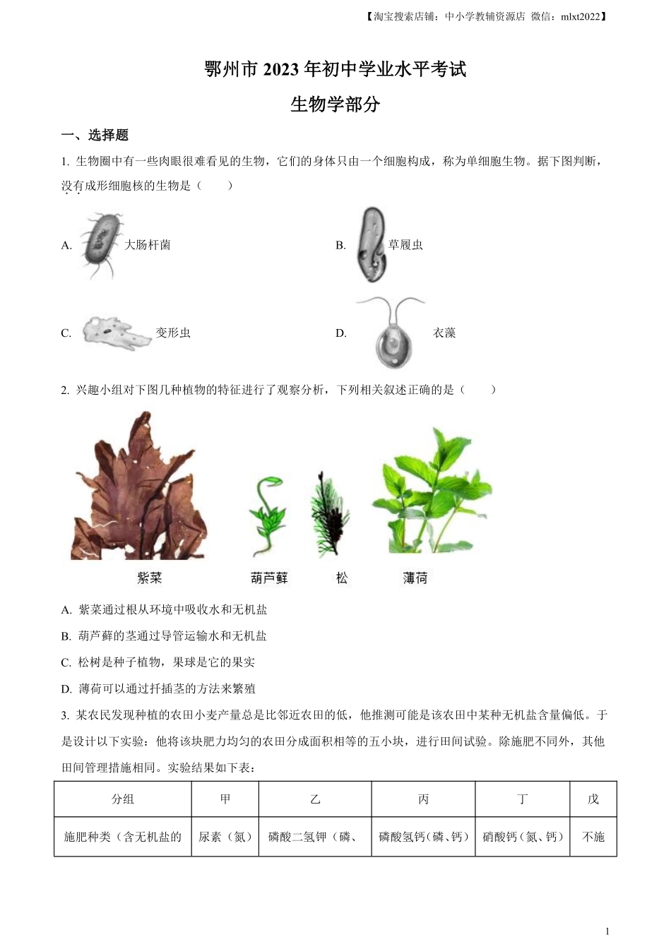 精品解析：2023年湖北省鄂州市中考生物真题（原卷版）.pdf_第1页