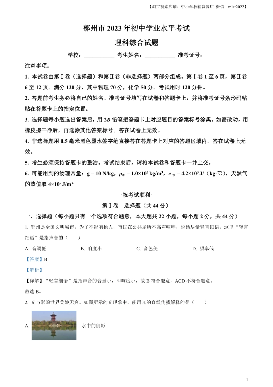 精品解析：2023年湖北省鄂州市中考物理试题（解析版）.pdf_第1页