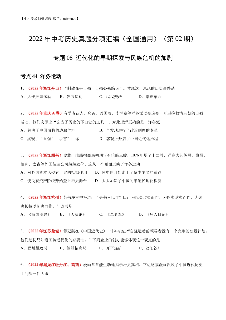 专题08 近代化的早期探索与民族危机的加剧（第02期）-2022年中考历史真题分项汇编（全国通用）（原卷版）.docx_第1页