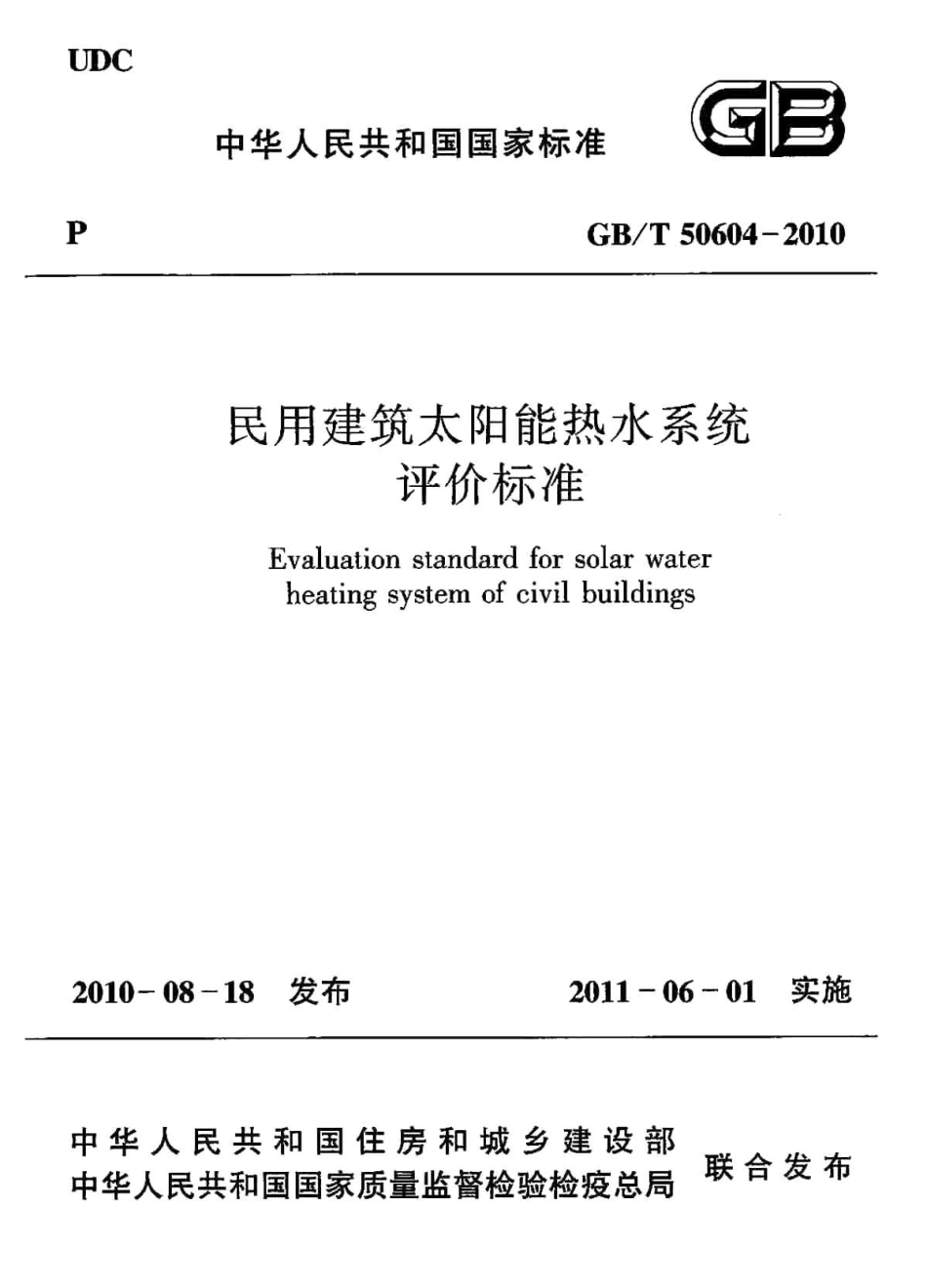 GBT50604-2010 民用建筑太阳能热水系统评价标准.pdf_第1页