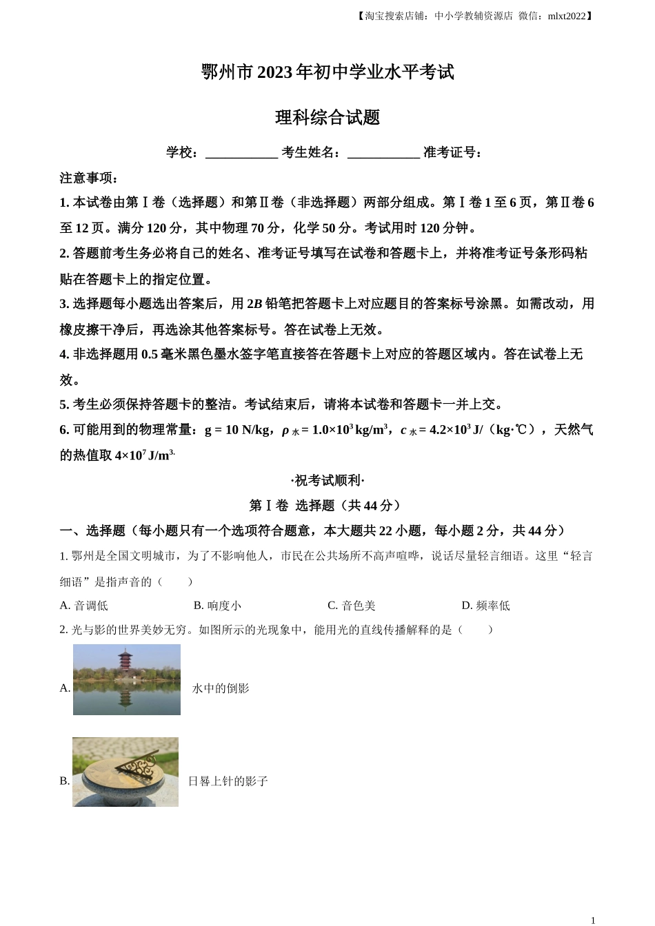精品解析：2023年湖北省鄂州市中考物理试题（原卷版）.docx_第1页