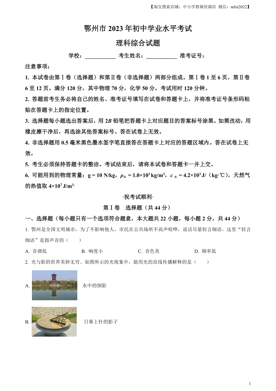 精品解析：2023年湖北省鄂州市中考物理试题（原卷版）.pdf_第1页