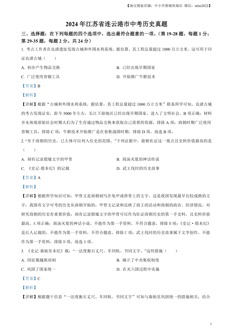 精品解析：2024年江苏省连云港市中考历史真题（解析版）.pdf_第1页