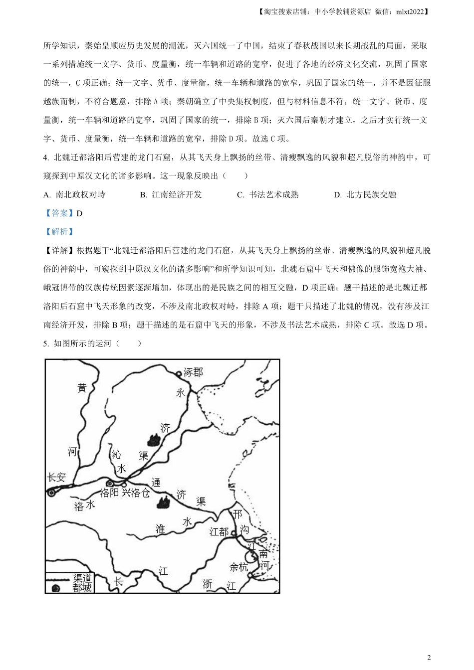 精品解析：2024年江苏省连云港市中考历史真题（解析版）.pdf_第2页