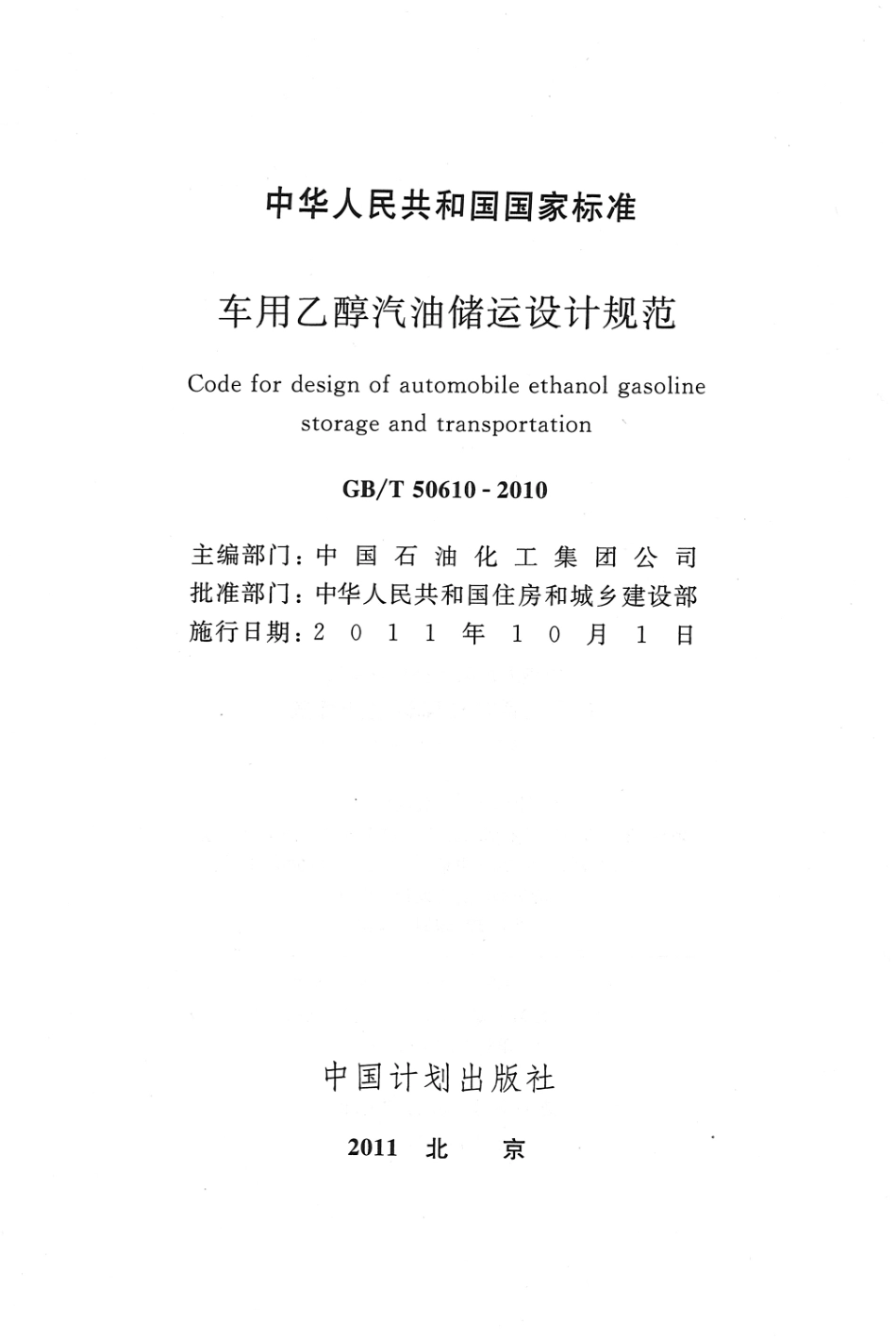 GBT50610-2010 车用乙醇汽油储运设计规范.pdf_第1页