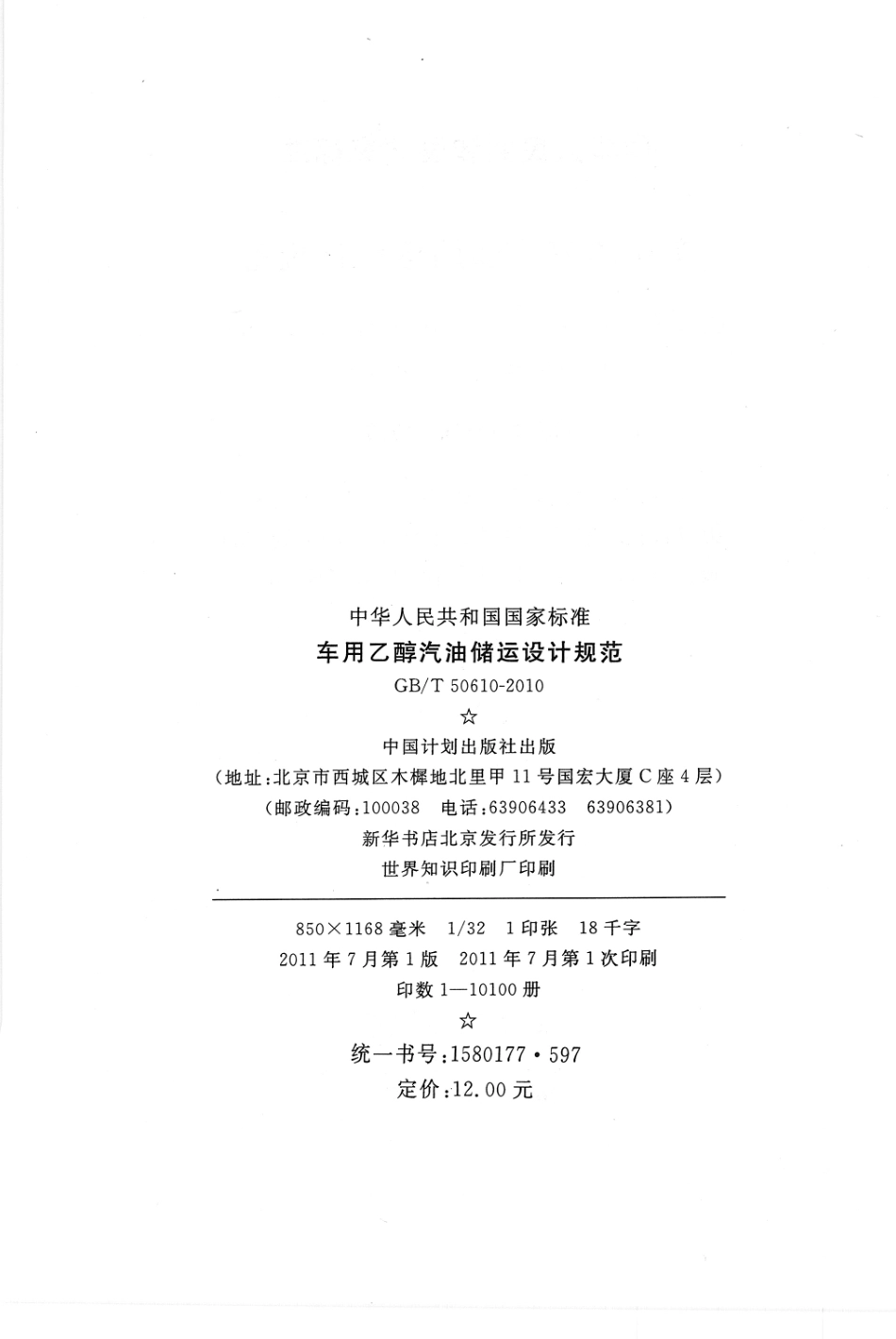 GBT50610-2010 车用乙醇汽油储运设计规范.pdf_第2页