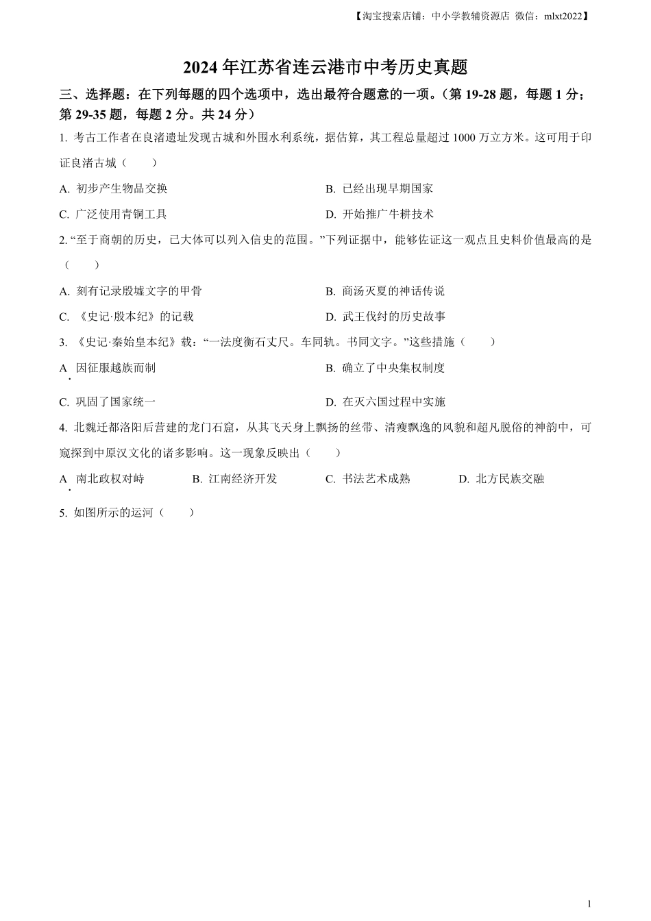 精品解析：2024年江苏省连云港市中考历史真题（原卷版）.pdf_第1页