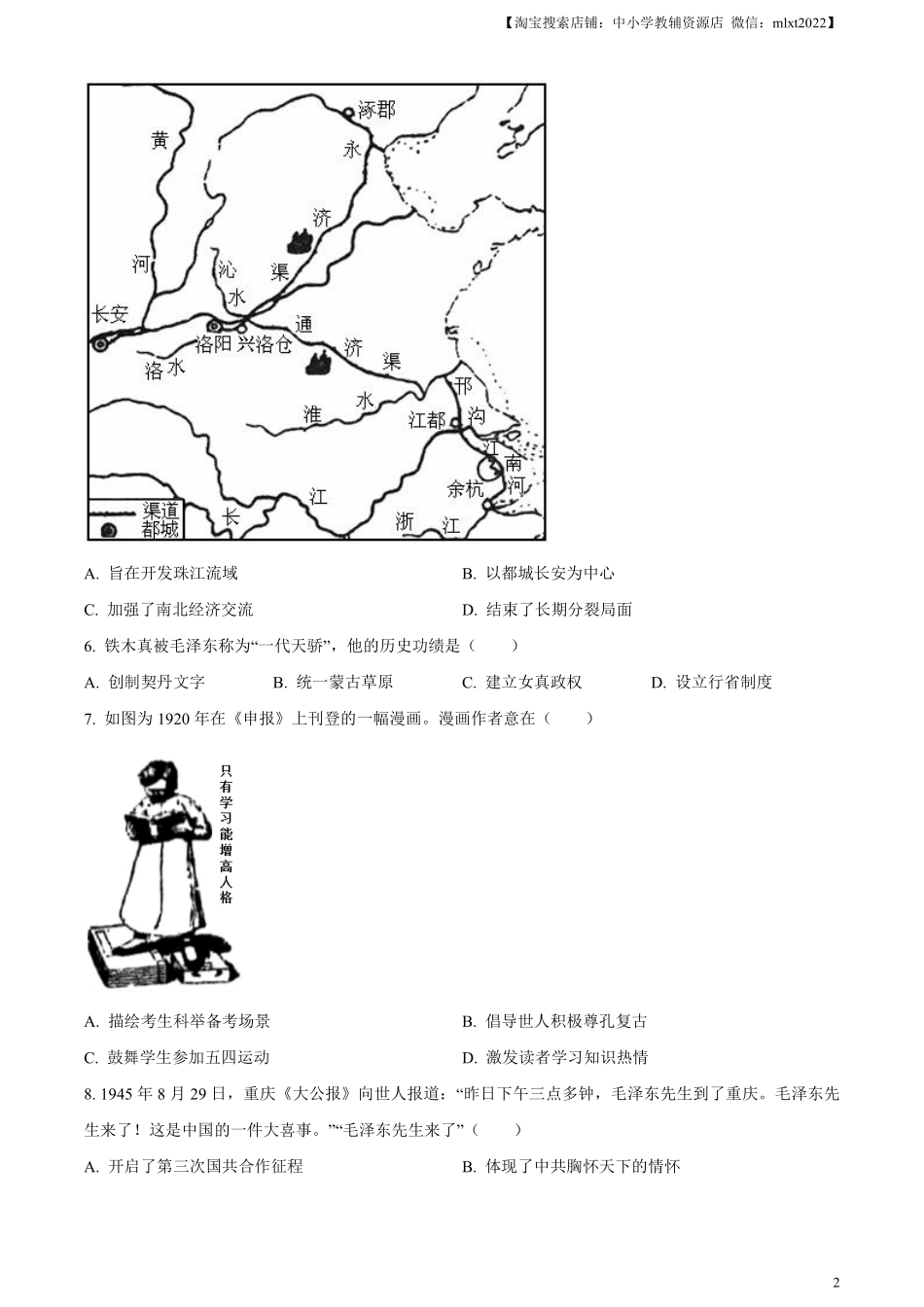 精品解析：2024年江苏省连云港市中考历史真题（原卷版）.pdf_第2页