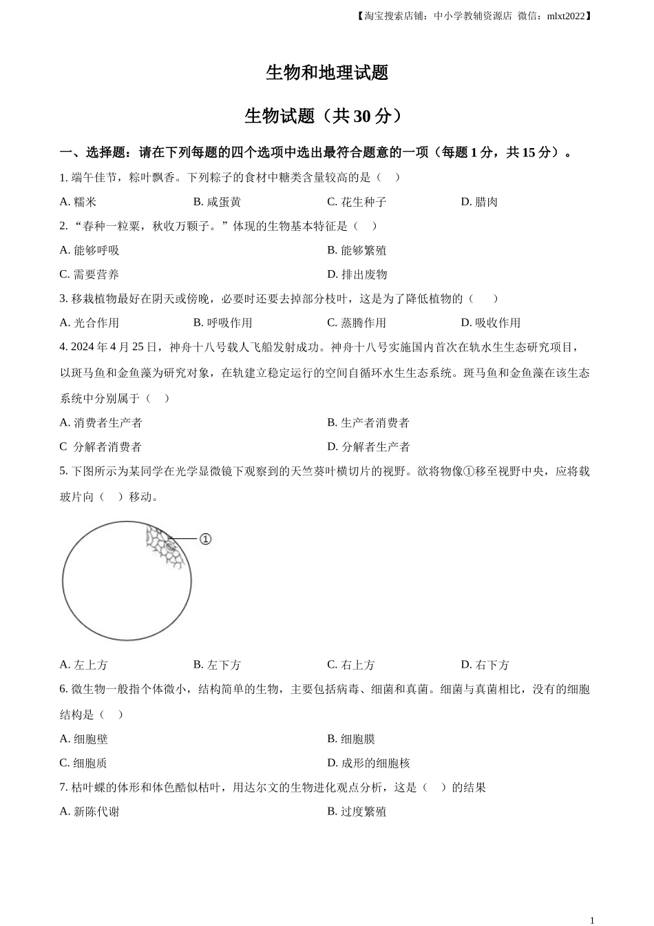 精品解析：2024年江苏省连云港市中考生物和地理真题　-初中生物学（原卷版）.docx_第1页