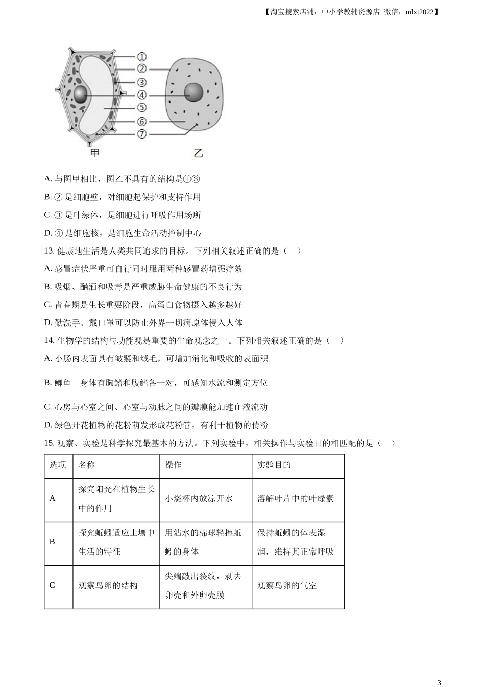精品解析：2024年江苏省连云港市中考生物和地理真题　-初中生物学（原卷版）.docx_第3页