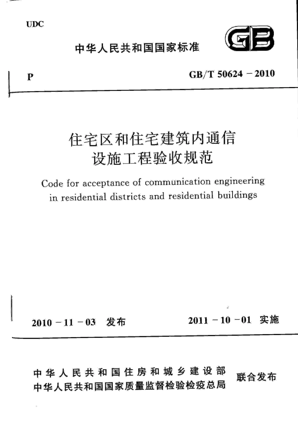 GBT50624-2010 住宅区和住宅建筑内通信设施工程验收规范.pdf_第1页