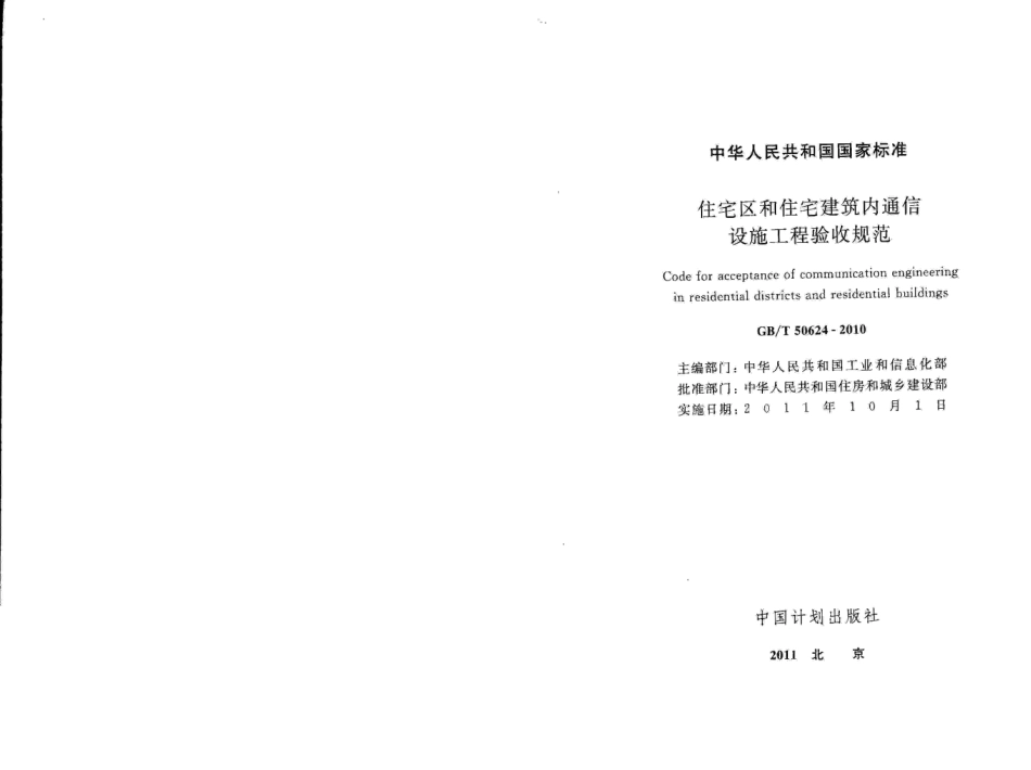 GBT50624-2010 住宅区和住宅建筑内通信设施工程验收规范.pdf_第2页