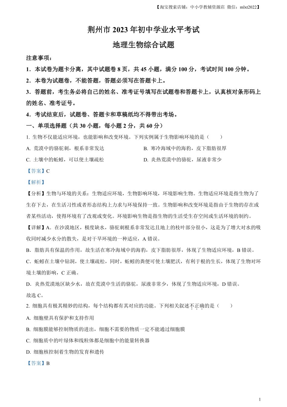 精品解析：2023年湖北省荆州市生物中考真题（解析版）.pdf_第1页