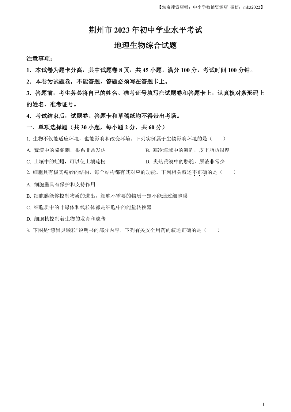 精品解析：2023年湖北省荆州市生物中考真题（原卷版）.pdf_第1页