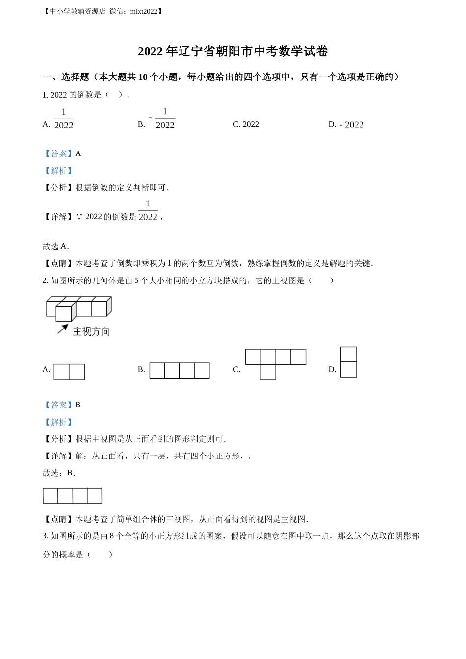 精品解析：2022年辽宁省朝阳市中考数学真题（解析版）.docx_第1页