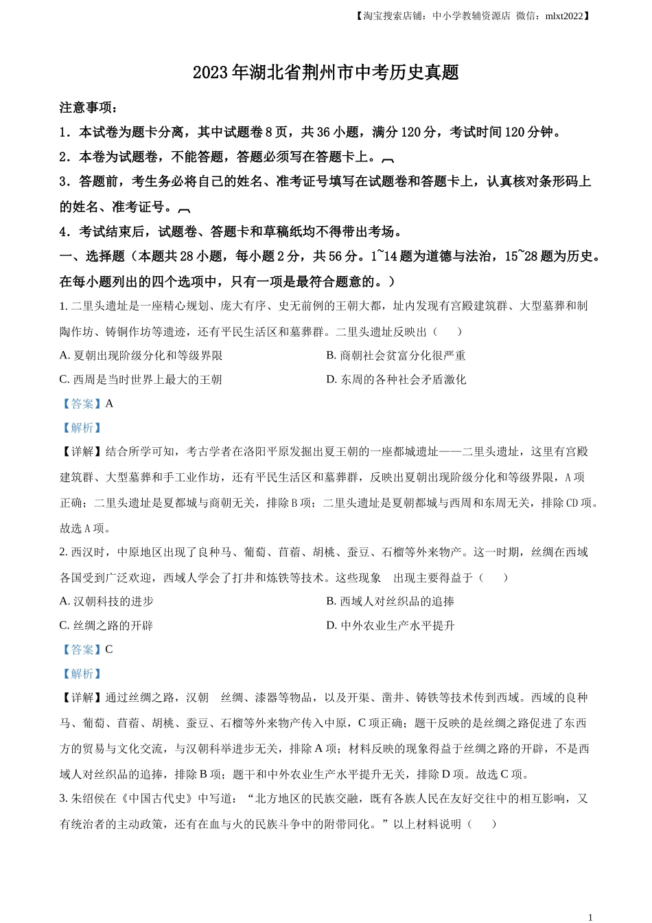 精品解析：2023年湖北省荆州市中考历史真题（解析版）.docx_第1页