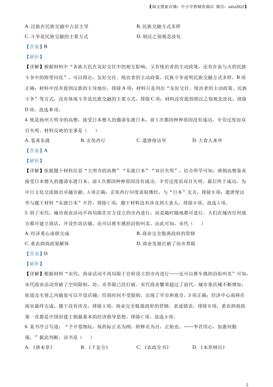 精品解析：2023年湖北省荆州市中考历史真题（解析版）.docx_第2页