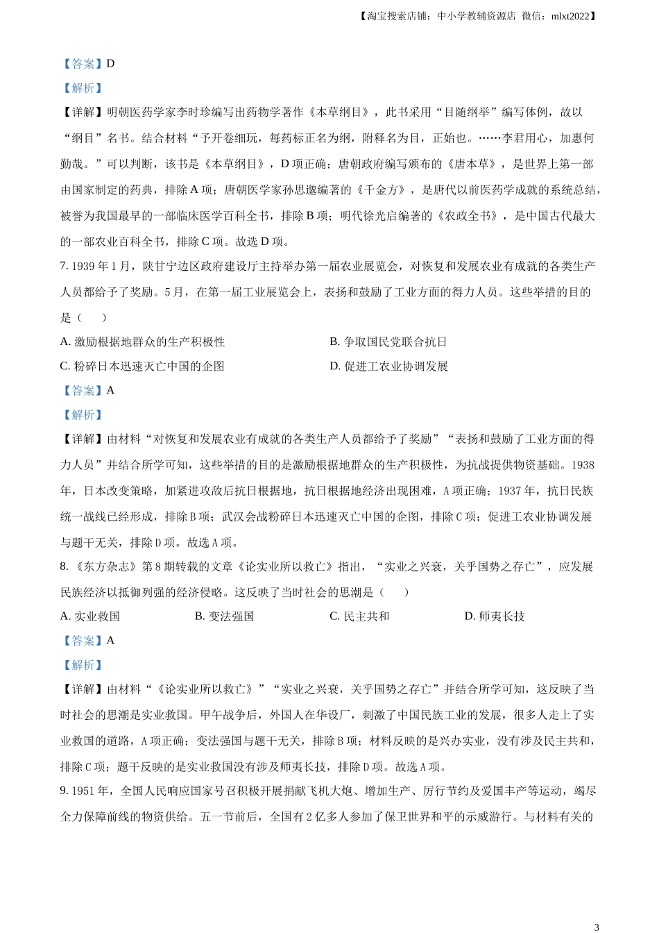 精品解析：2023年湖北省荆州市中考历史真题（解析版）.docx_第3页