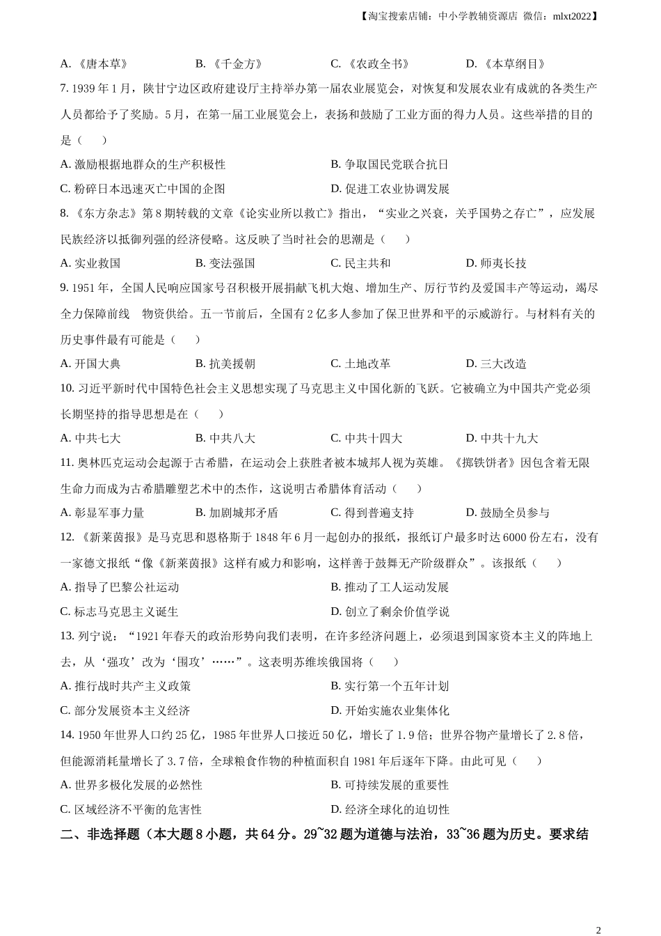 精品解析：2023年湖北省荆州市中考历史真题（原卷版）.docx_第2页